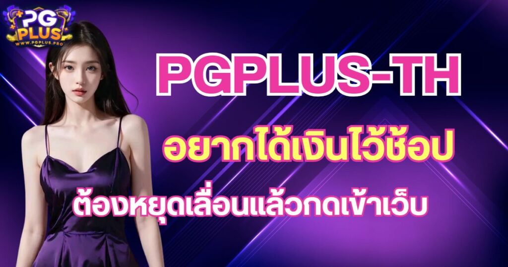 pgplus-th